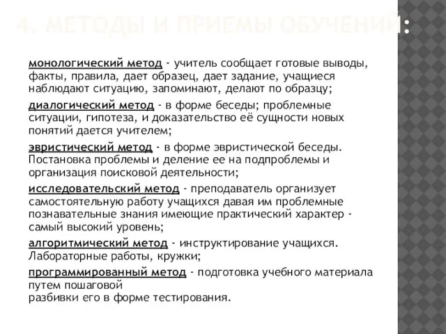 монологический метод - учитель сообщает готовые выводы, факты, правила, дает образец, дает