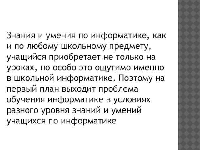 Знания и умения по информатике, как и по любому школьному предмету, учащийся