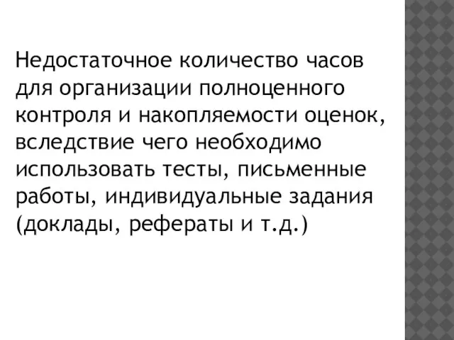 Недостаточное количество часов для организации полноценного контроля и накопляемости оценок, вследствие чего