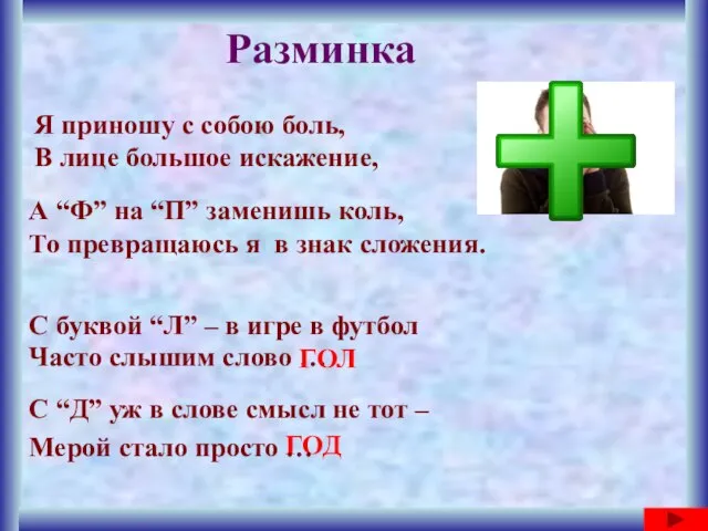 Разминка С буквой “Л” – в игре в футбол Часто слышим слово