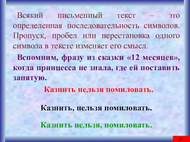 Всякий письменный текст – это определенная последовательность символов. Пропуск, пробел или перестановка