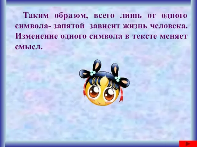 Таким образом, всего лишь от одного символа- запятой зависит жизнь человека. Изменение