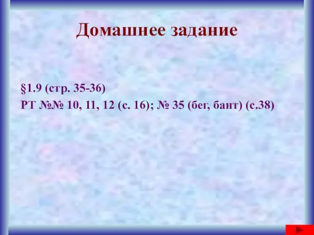 Домашнее задание §1.9 (стр. 35-36) РТ №№ 10, 11, 12 (с. 16);