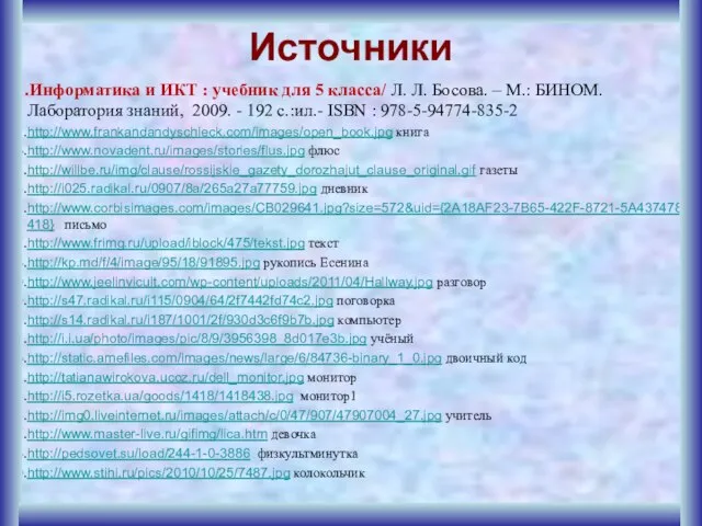 Источники Информатика и ИКТ : учебник для 5 класса/ Л. Л. Босова.