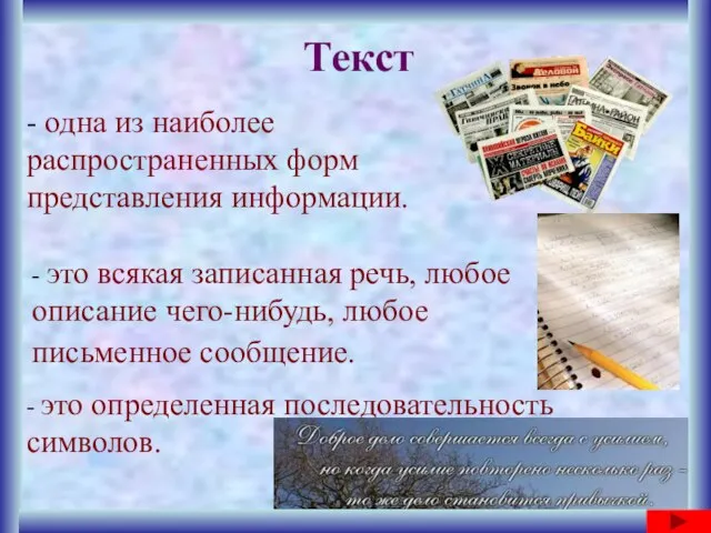 Текст - одна из наиболее распространенных форм представления информации. - это всякая