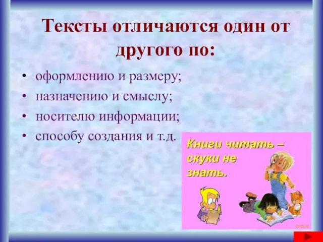 Тексты отличаются один от другого по: оформлению и размеру; назначению и смыслу;