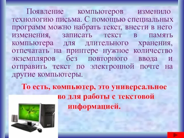 Появление компьютеров изменило технологию письма. С помощью специальных программ можно набрать текст,