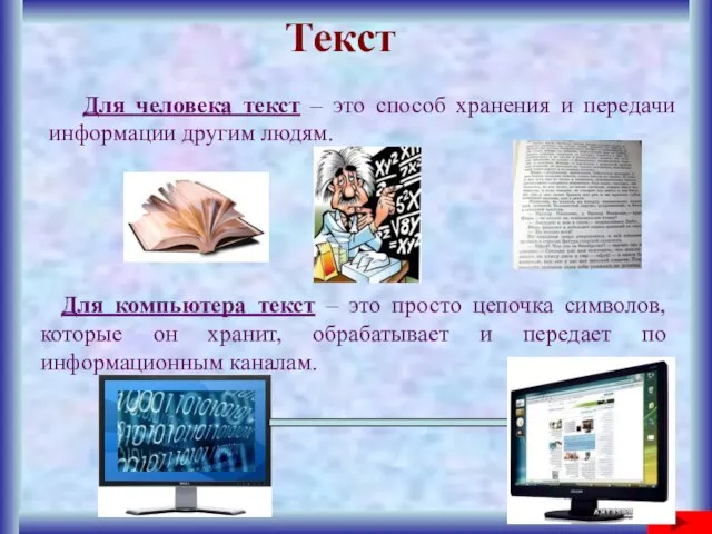 Текст Для человека текст – это способ хранения и передачи информации другим