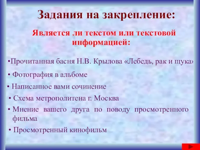 Прочитанная басня Н.В. Крылова «Лебедь, рак и щука» Задания на закрепление: Является