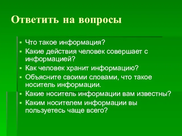 Ответить на вопросы Что такое информация? Какие действия человек совершает с информацией?