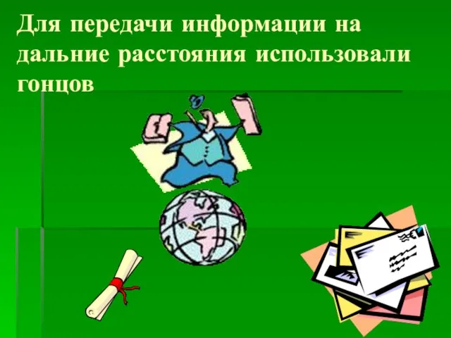 Для передачи информации на дальние расстояния использовали гонцов