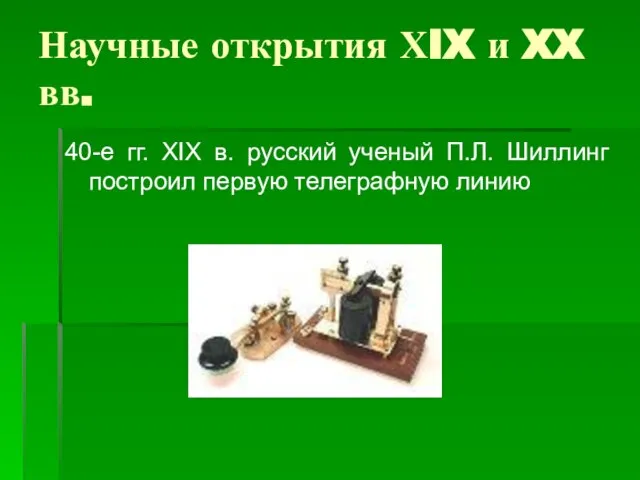 Научные открытия ХIX и XX вв. 40-е гг. XIX в. русский ученый