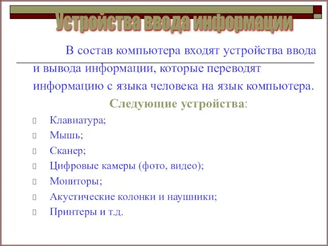 В состав компьютера входят устройства ввода и вывода информации, которые переводят информацию