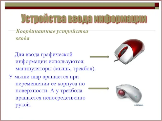 Устройства ввода информации Координатные устройства ввода Для ввода графической информации используются: манипуляторы