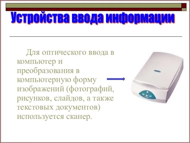 Для оптического ввода в компьютер и преобразования в компьютерную форму изображений (фотографий,