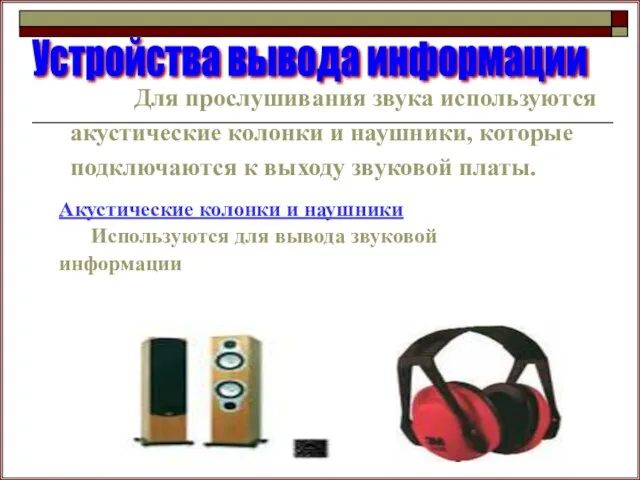 Для прослушивания звука используются акустические колонки и наушники, которые подключаются к выходу