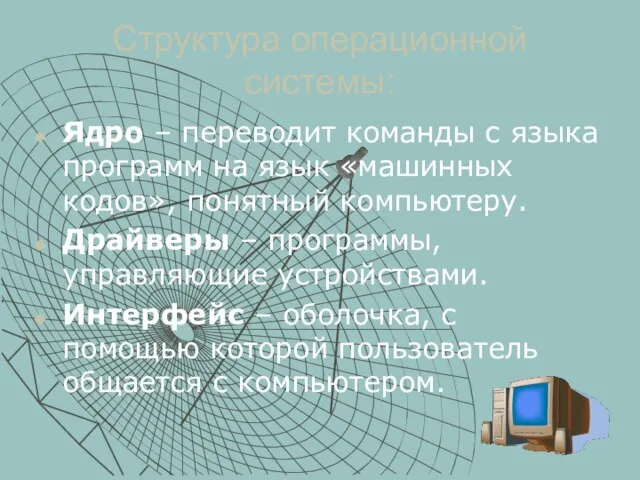 Структура операционной системы: Ядро – переводит команды с языка программ на язык