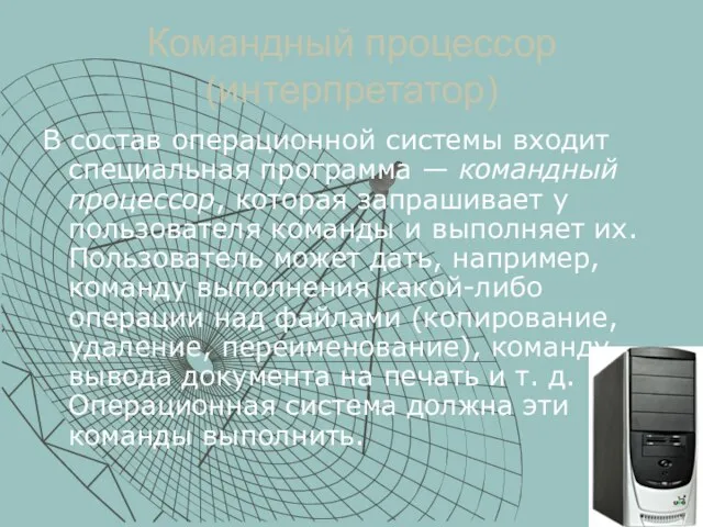 Командный процессор (интерпретатор) В состав операционной системы входит специальная программа — командный