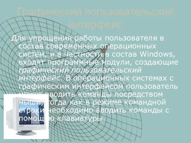 Графический пользовательский интерфейс Для упрощения работы пользователя в состав современных операционных систем,