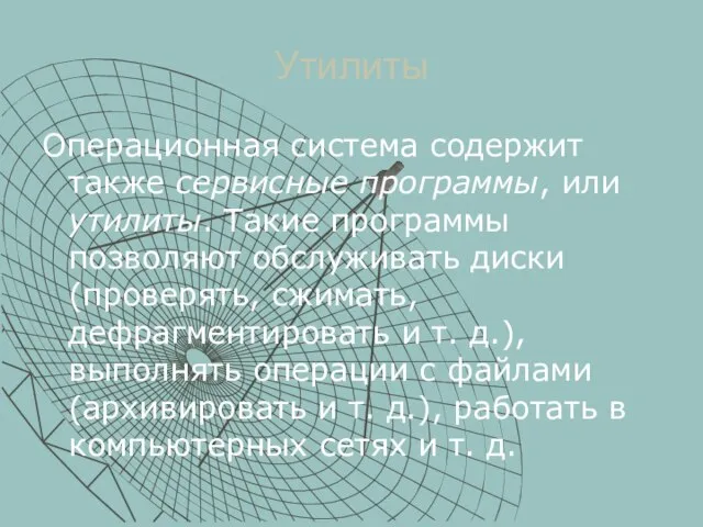 Утилиты Операционная система содержит также сервисные программы, или утилиты. Такие программы позволяют