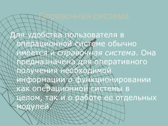 Справочная система Для удобства пользователя в операционной системе обычно имеется и справочная