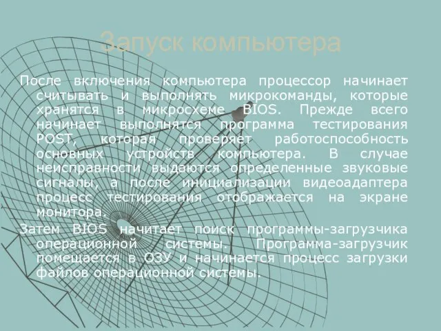 Запуск компьютера После включения компьютера процессор начинает считывать и выполнять микрокоманды, которые