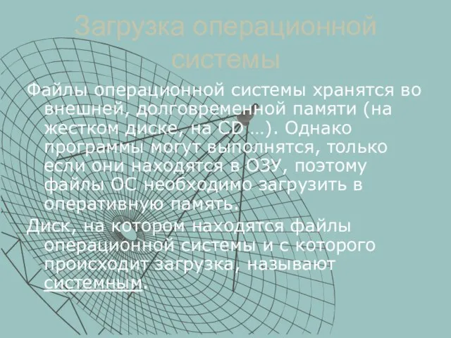 Загрузка операционной системы Файлы операционной системы хранятся во внешней, долговременной памяти (на