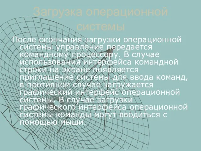 Загрузка операционной системы После окончания загрузки операционной системы управление передается командному процессору.