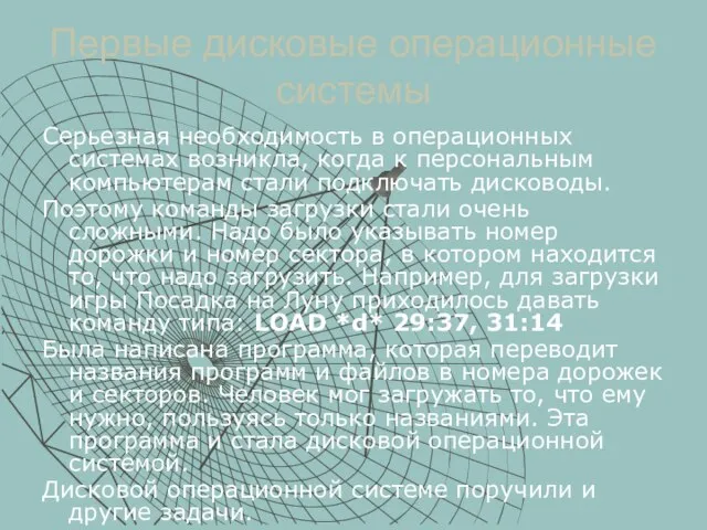 Первые дисковые операционные системы Серьезная необходимость в операционных системах возникла, когда к