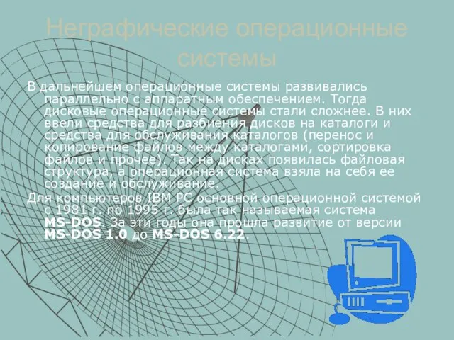 Неграфические операционные системы В дальнейшем операционные системы развивались параллельно с аппаратным обеспечением.