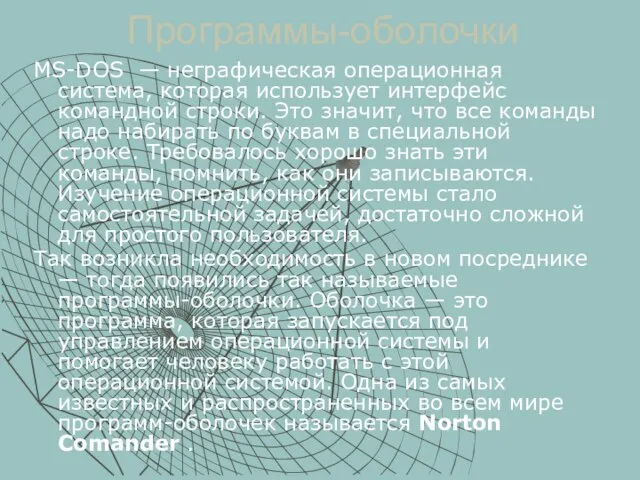 Программы-оболочки МS-DOS — неграфическая операционная система, которая использует интерфейс командной строки. Это