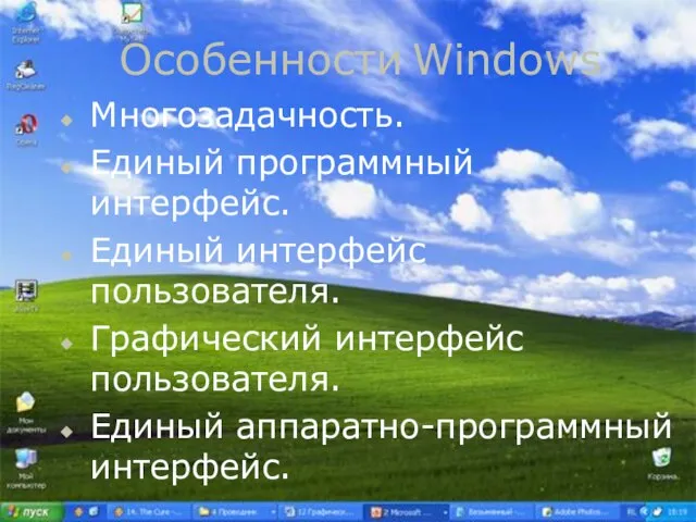 Особенности Windows Особенности Windows Многозадачность. Единый программный интерфейс. Единый интерфейс пользователя. Графический