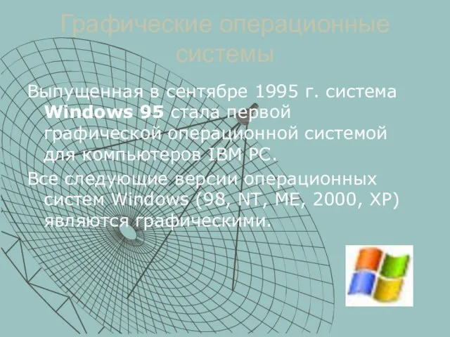 Графические операционные системы Выпущенная в сентябре 1995 г. система Windows 95 стала