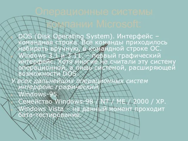 Операционные системы компании Microsoft: DOS (Disk Operating System). Интерфейс – командная строка.