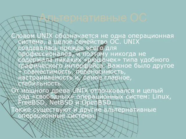 Альтернативные ОС Словом UNIX обозначается не одна операционная система, а целое семейство