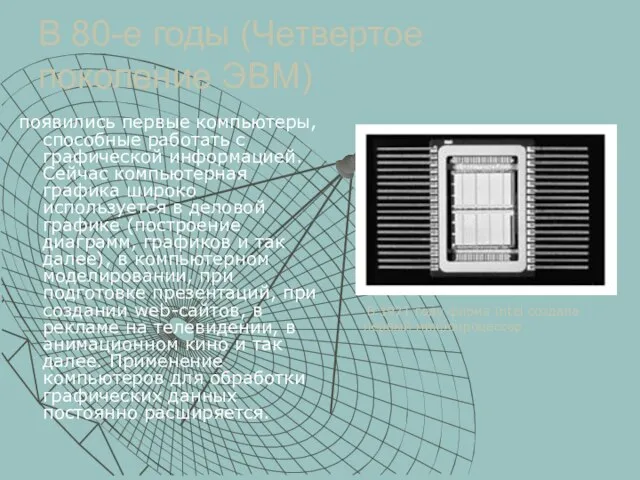 В 80-е годы (Четвертое поколение ЭВМ) появились первые компьютеры, способные работать с