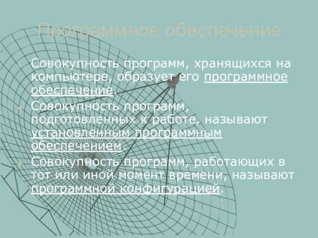 Программное обеспечение Совокупность программ, хранящихся на компьютере, образует его программное обеспечение. Совокупность