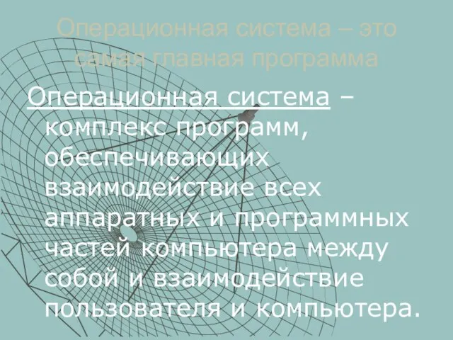 Операционная система – это самая главная программа Операционная система – комплекс программ,