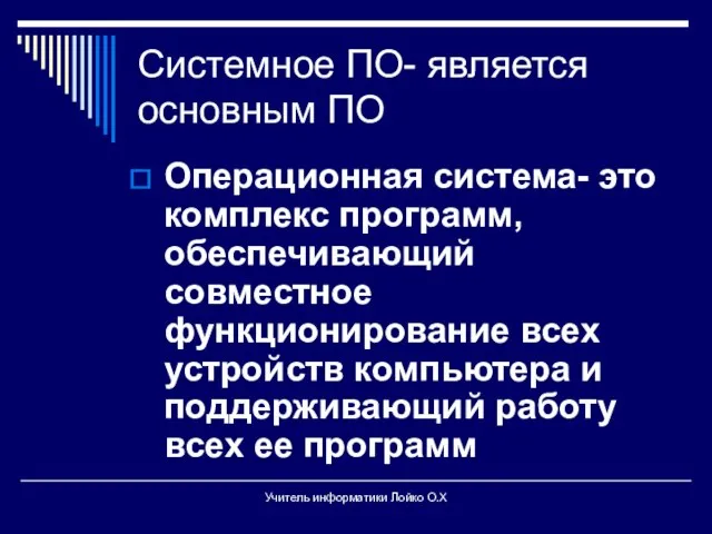 Системное ПО- является основным ПО Операционная система- это комплекс программ, обеспечивающий совместное