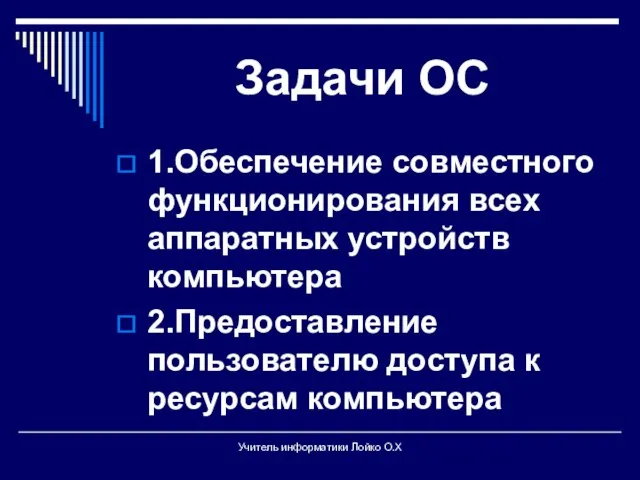 Задачи ОС 1.Обеспечение совместного функционирования всех аппаратных устройств компьютера 2.Предоставление пользователю доступа