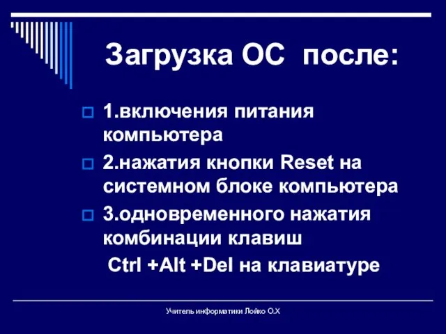 Загрузка ОС после: 1.включения питания компьютера 2.нажатия кнопки Reset на системном блоке