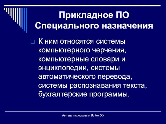 Прикладное ПО Специального назначения К ним относятся системы компьютерного черчения, компьютерные словари