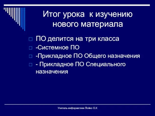 Итог урока к изучению нового материала ПО делится на три класса -Системное