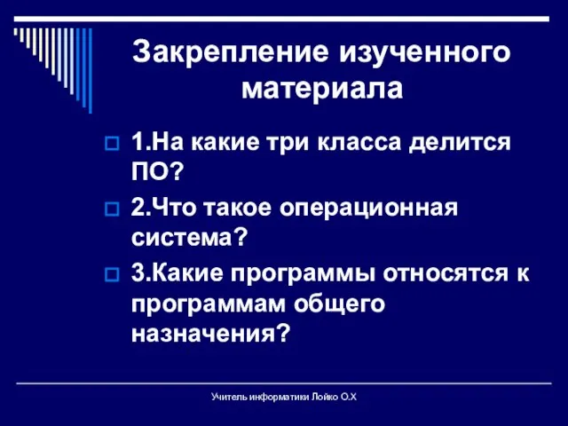 Закрепление изученного материала 1.На какие три класса делится ПО? 2.Что такое операционная