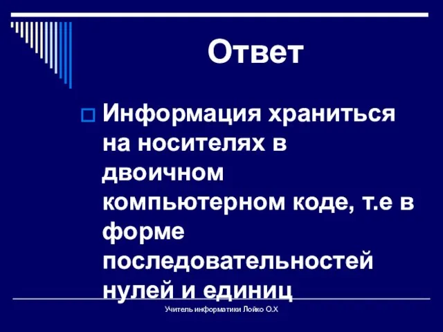 Ответ Информация храниться на носителях в двоичном компьютерном коде, т.е в форме