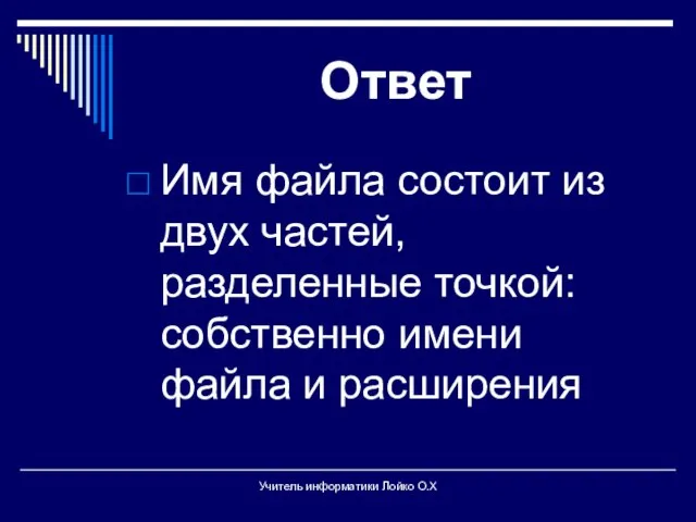 Ответ Имя файла состоит из двух частей, разделенные точкой: собственно имени файла