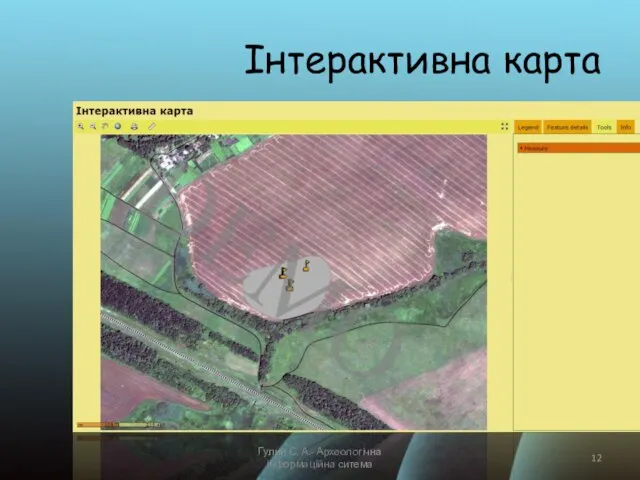 Інтерактивна карта Гулий С. А.- Археологічна інформаційна ситема