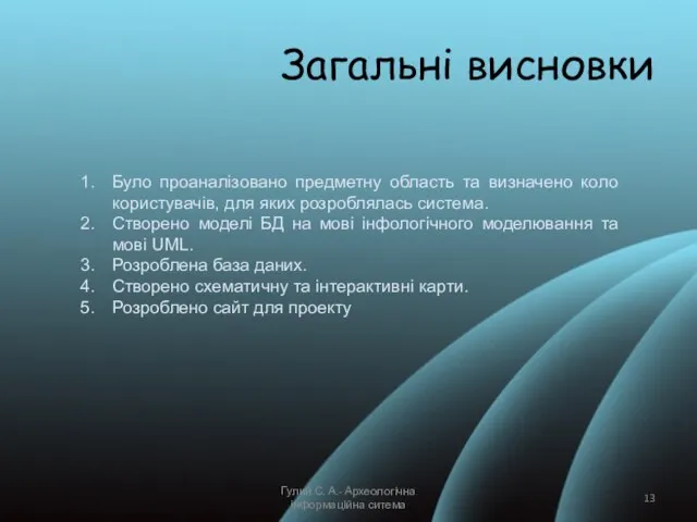 Гулий С. А.- Археологічна інформаційна ситема Загальні висновки Було проаналізовано предметну область