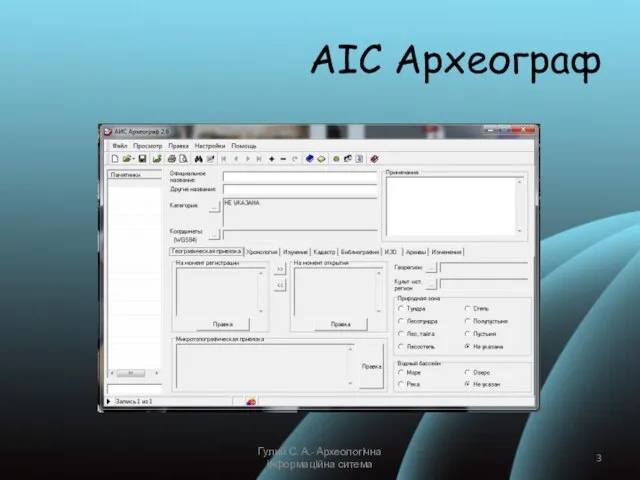 АІС Археограф Гулий С. А.- Археологічна інформаційна ситема