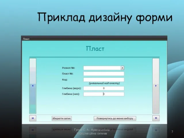 Приклад дизайну форми Гулий С. А.- Археологічна інформаційна ситема